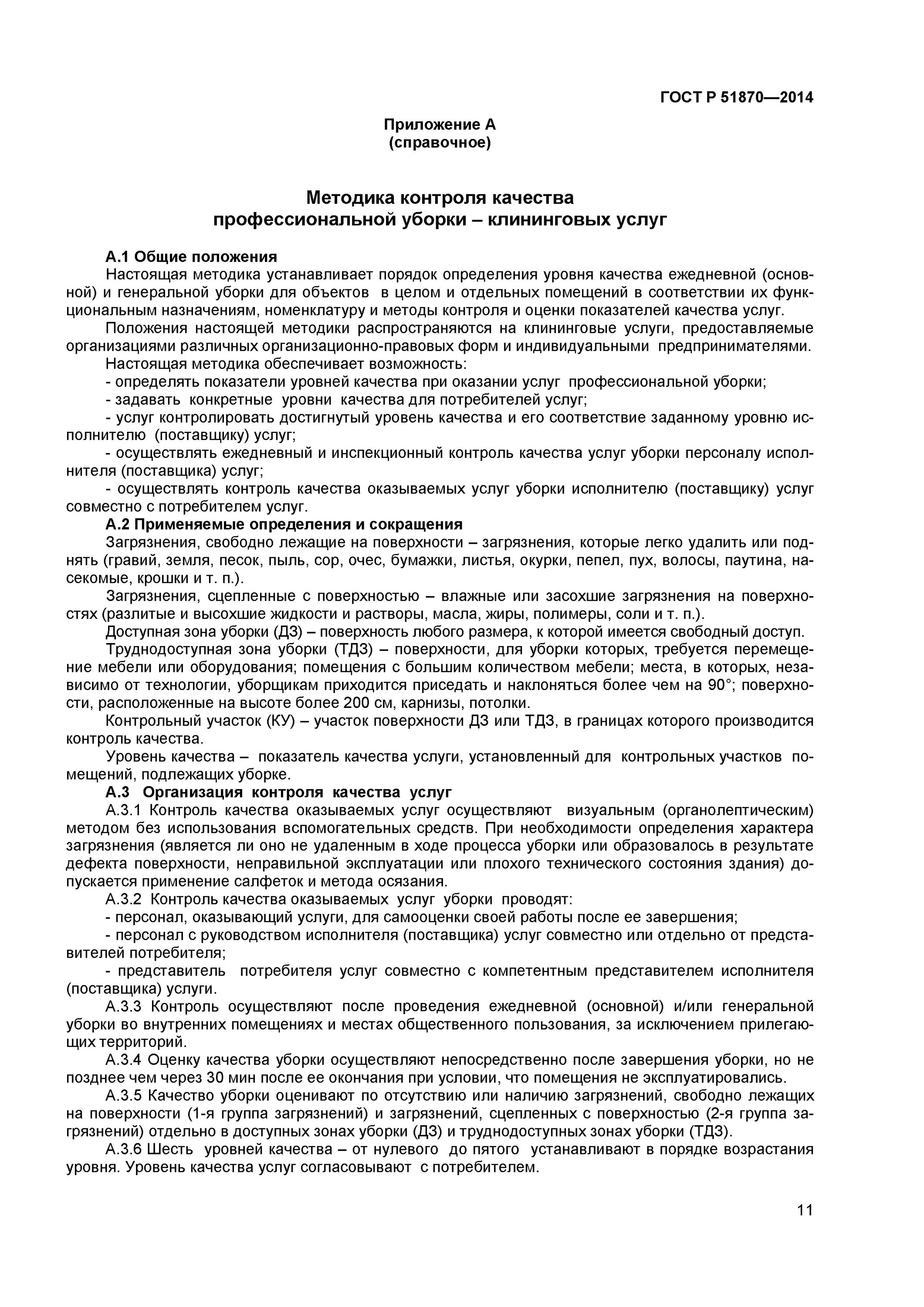 ГОСТ Р 51870-2014 услуги профессиональной уборки клининговые услуги. Стандарты по Генеральной уборке. 51870-2014. Технологические карты по уборке согласно ГОСТ 51870-2014. Гост клининговая уборка