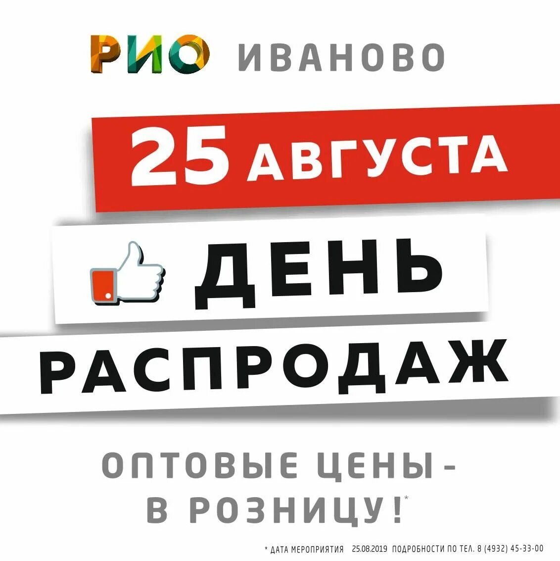 Цена оптовая выше цены розничной. День распродаж в Рио. Оптовые скидки. День распродаж в Рио Иваново. День оптовых распродаж в Рио Иваново.