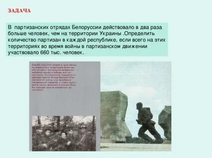 Сколько партизан