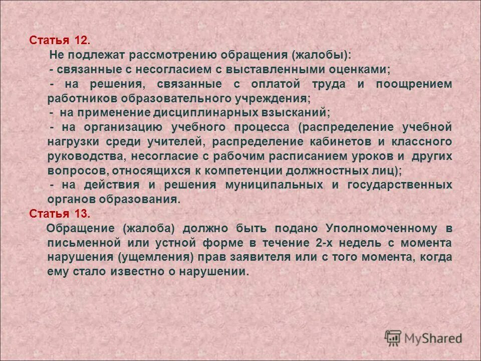 Не подлежат рассмотрению жалобы. Жалоба не подлежит рассмотрению если. Постановленные в обращении вопросы не подлежат рассмотрению. Какие дела не подлежат рассмотрению. Заявка не подлежит рассмотрению комиссией.