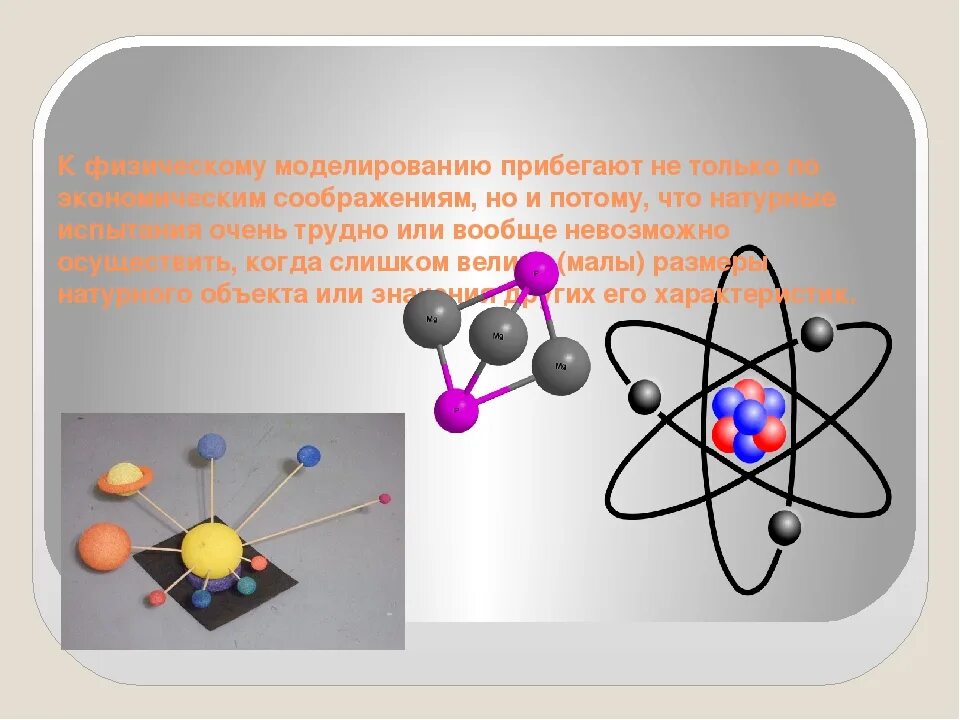 Физические процессы в технике. Моделирование физических явлений и процессов. Моделирование по физике. Физические процессы. Макет по физическому явлению 7 класс.