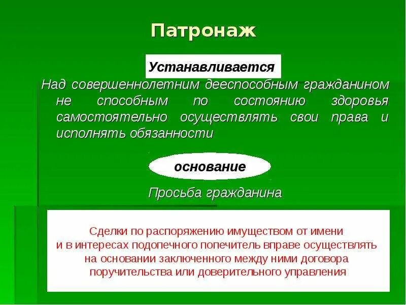 Патронаж устанавливается над гражданами:. Патронаж это в гражданском праве. Патронташ устанавливается над. Опека и попечительство над недееспособными гражданами. Опека и попечительство в праве рф