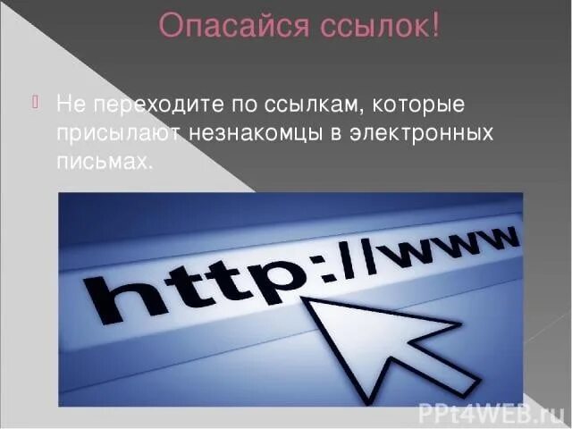 По ссылке заходи. Не переходите по ссылкам. Перейти по ссылке. Не переходите по незнакомым ссылкам. Картинка переходи по ссылке.