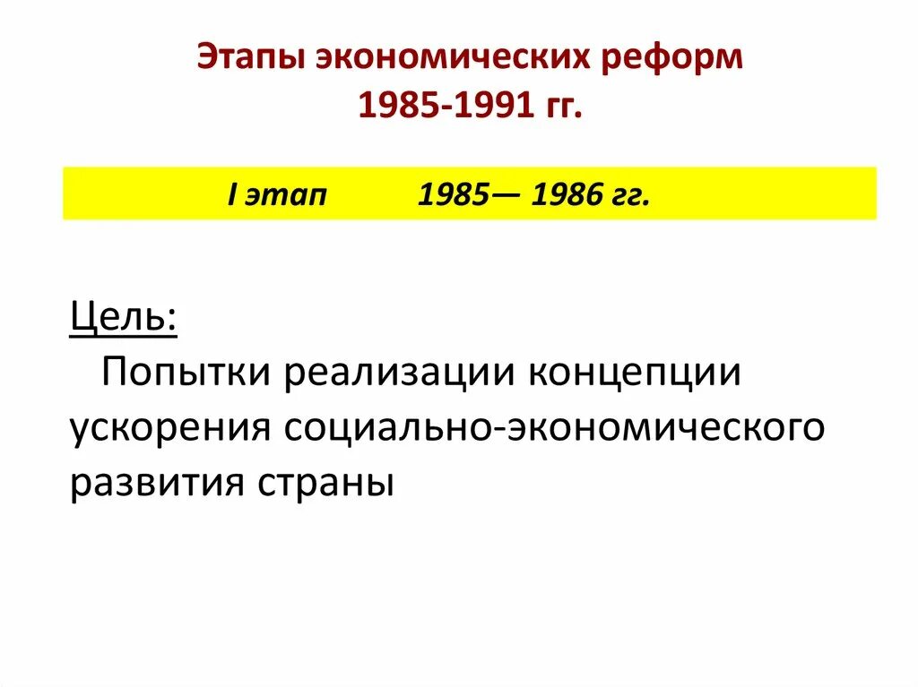 Этапы экономической реформы 1985 1986. Этапы экономических реформ 1985-1991. Этапы экономических реформ 1985-1991 таблица. Социально-экономическое развитие СССР В 1985-1991 таблица этапы.