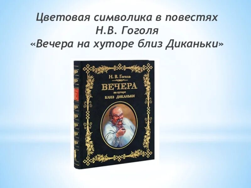 Цикл повестей вечера на хуторе. Гоголь вечера на хуторе близ Диканьки. Вечера накануне близ Диканьки. 190 Лет вечера на хуторе близ Диканьки н в Гоголя 1832.