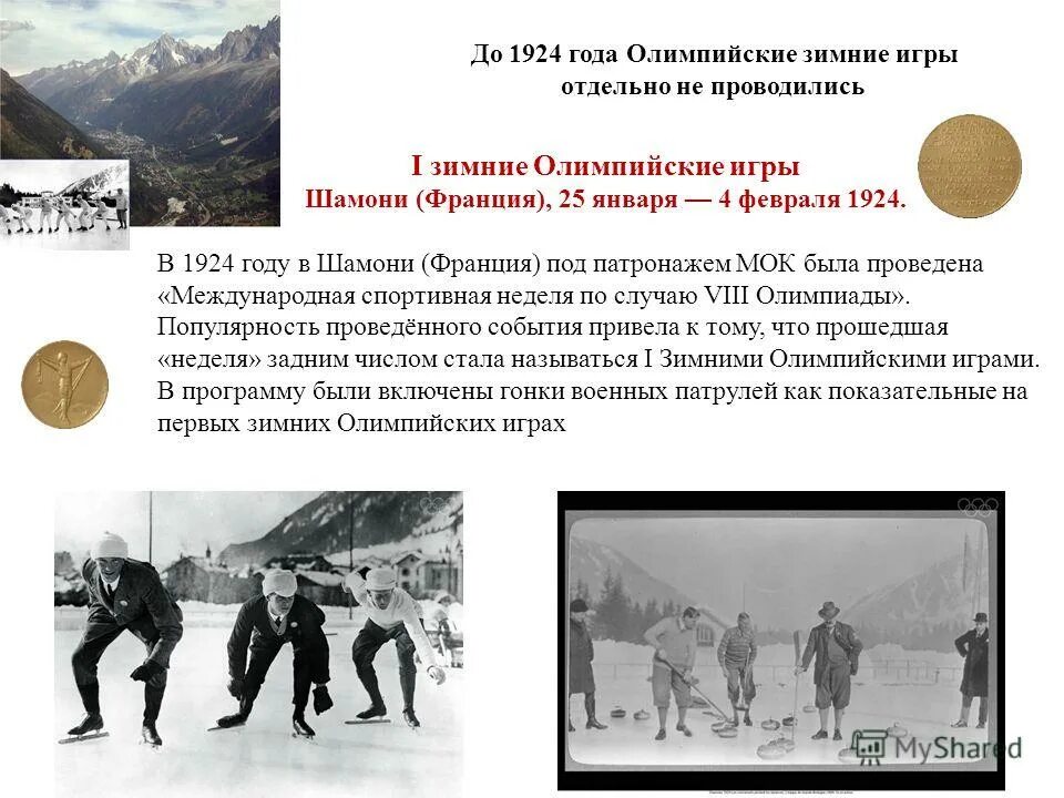 В каком году проводились зимние олимпийские игры. Шамони 1924 первые зимние Олимпийские игры. На зимней Олимпиаде-1924 в Шамони. Шамони Франция 1924. I зимние Олимпийские игры в Шамони (Франция).