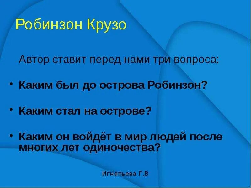 Вопросы по рассказу Робинзон Крузо. Вопросы к рассказу Робинзон Крузо. Вопросы по Робинзону Крузо. Робинзон Крузо вопросы 5 класс.