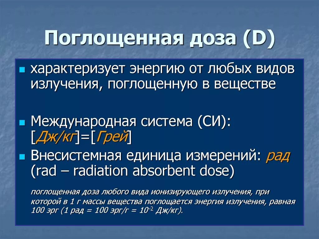 Какой формуле можно вычислить поглощенную дозу излучения. Какой формуле можно вычислить поглощенную дозу излучения