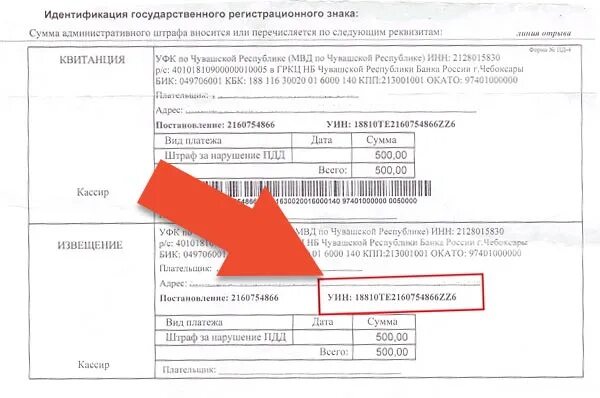 Мвд октмо. УИН оплата штрафа ГИБДД. УИН на квитанции штрафа. Что такое УИН при оплате штрафа ГИБДД. УИН на квитанции штрафа ГИБДД.