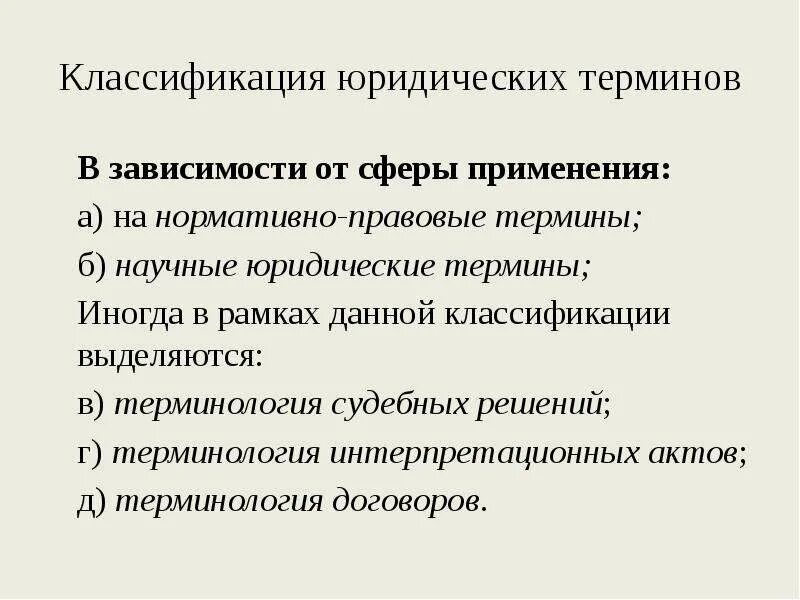 Классификация правовых терминов. Классификация юр терминов. Правовые термины. Юридические термины.