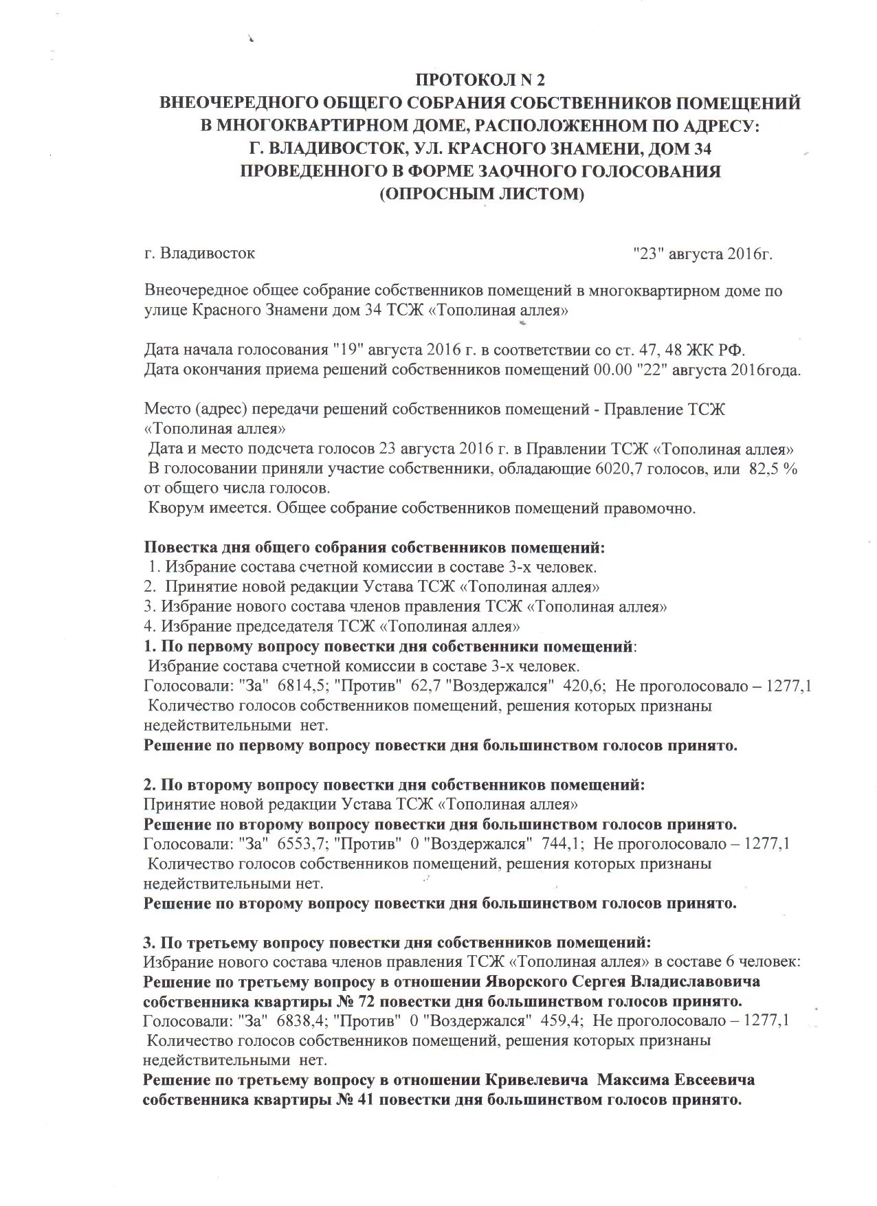 Внеочередное общее собрание собственников многоквартирного дома. Протокол внеочередного собрания собственников. Протоколы внеочередного собрания ОСС. Протокол внеочередного общего собственников помещения. Форма протокола внеочередного собрания ТСН.