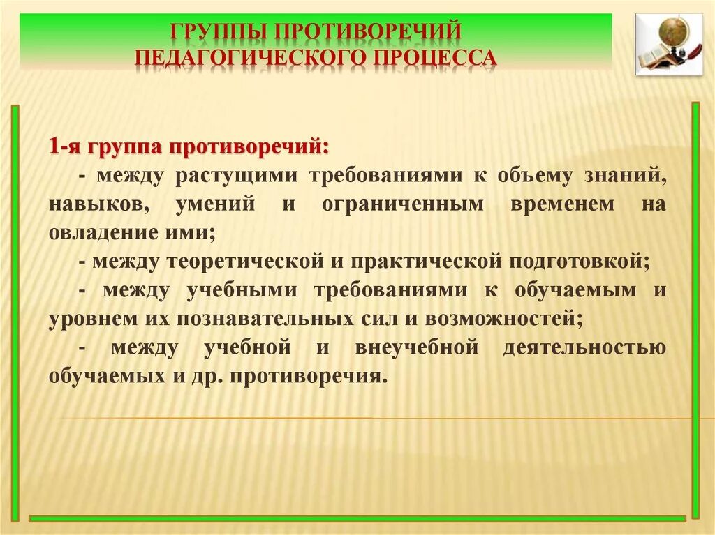 Педагогические противоречия. Противоречия в педагогике. Противоречия образовательного процесса. Противоречия целостного педагогического процесса.