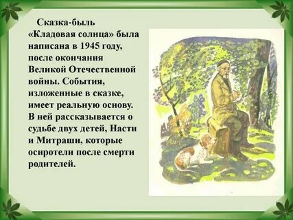 М м пришвин кладовая солнца сюжет кратко
