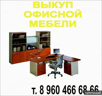Скупка мебели