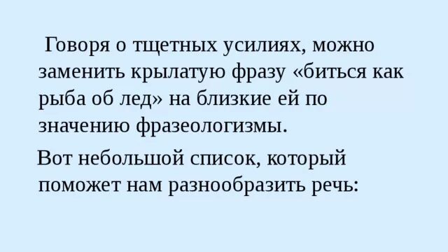 Значение фразеологизма биться как рыба об лед. Фразеологизм рыба об лед. Биться как рыба об лед значение. Биться как рыба об лед значение фразеологизма. Биться как рыба об лёд история фразеологизма.