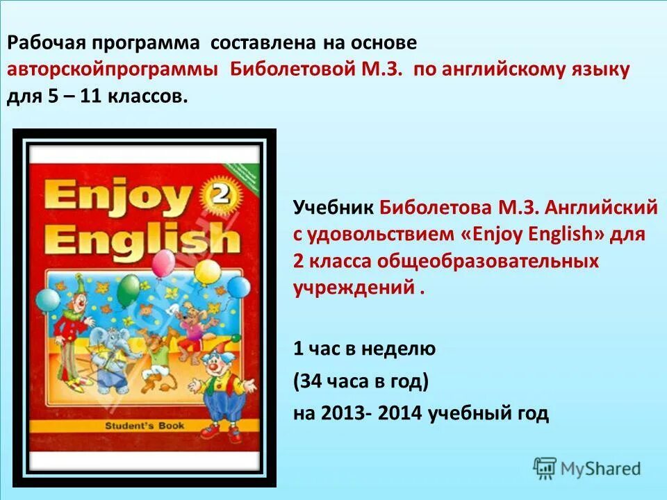 Образовательная программа по английскому языку. УМК enjoy English. Программа Биболетовой enjoy English. Enjoy English рабочая программа. Enjoy English 11 рабочая программа.