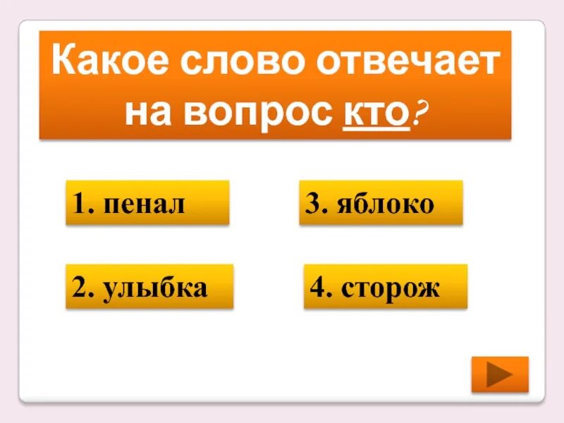 Сторож на какой вопрос отвечает кто или что. Предложение со словом пенал 1 класс. Слова отвеч на вопросы кто что 1 класс проверочная работа. На какой отвечает вопрос слово пеналы. Пенал часть речи