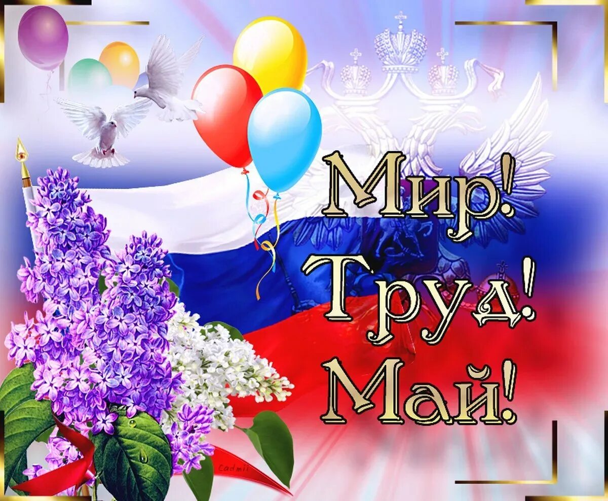 День мир труд май. Поздравление с 1 мая. 1 Мая праздник весны и труда. 1 Мая праздник. Открытки с 1 мая.