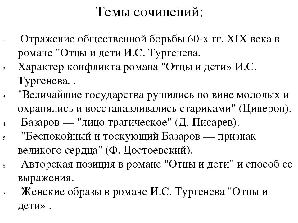 Сочинение отцы и дети краткое содержание. Темы сочинений по отцам и детям. Темы сочинений по роману отцы и дети. Темы сочинений по отцам и детям Тургенева. Темы сочинений по роману отцы и дети 10 класс.