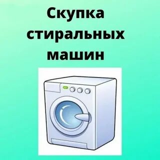 Скупка стиральных машин на запчасти