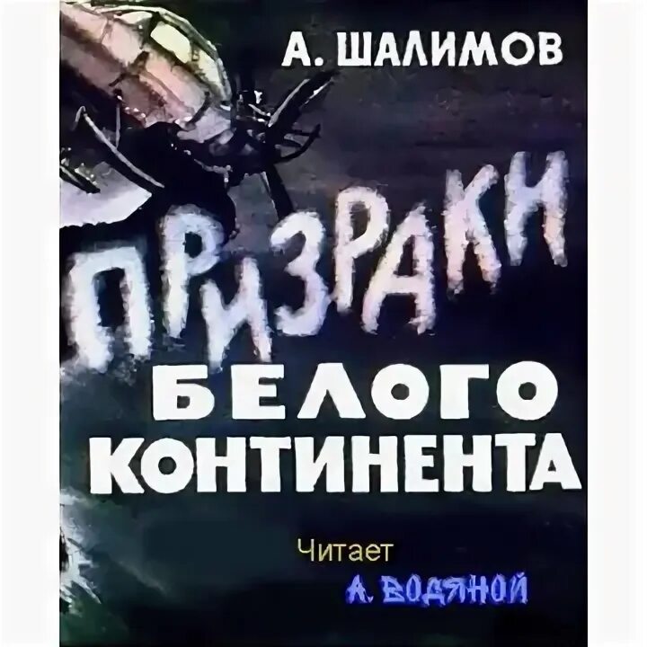 Текст континент призрак ответы. Призраки белого континента. Призраки белого континента книга купить. Призраки (повесть).