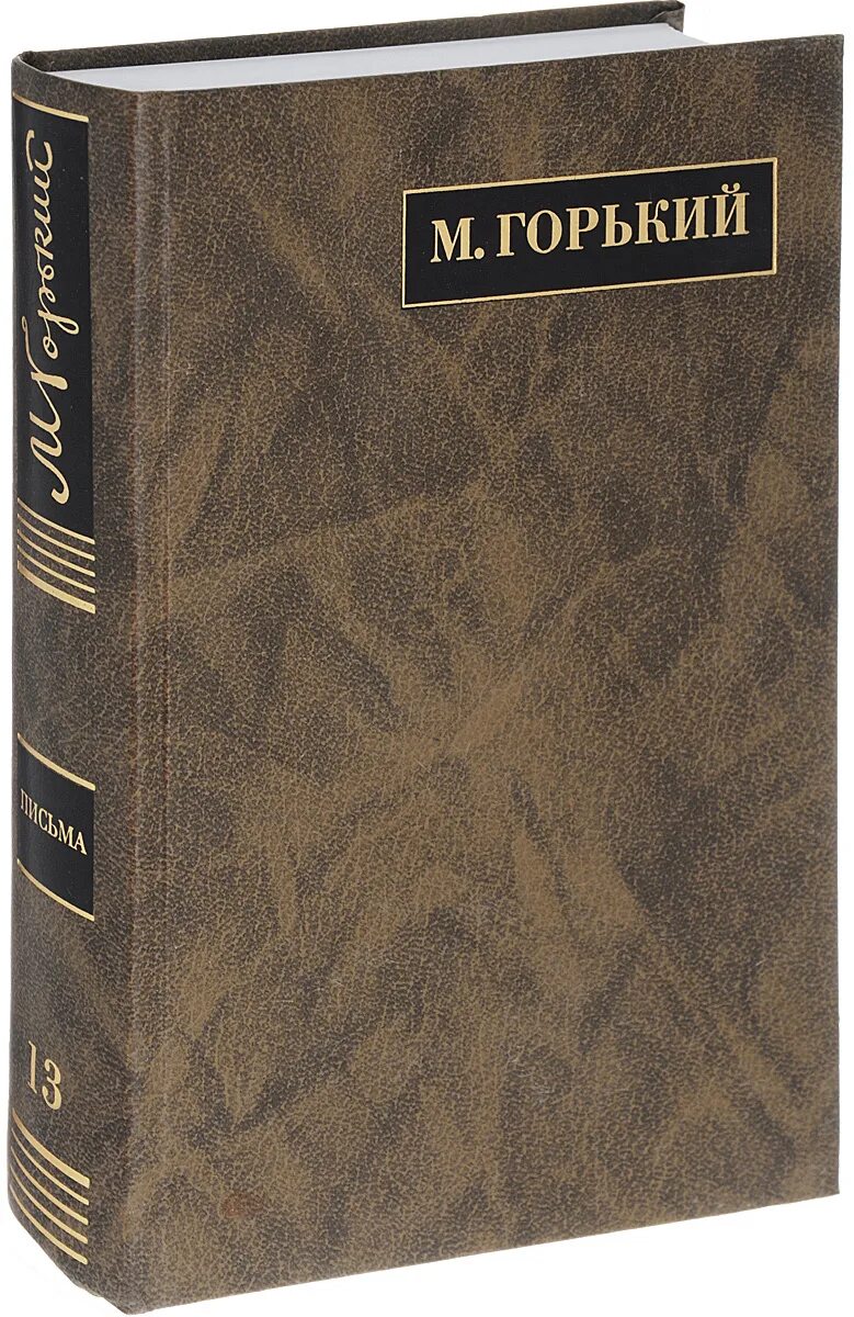 История в 24 томах. Горький полное собрание сочинений. Собрание сочинений Максима Горького. Письма Горького в 24 томах. М. Горький собрание полное сочинений.