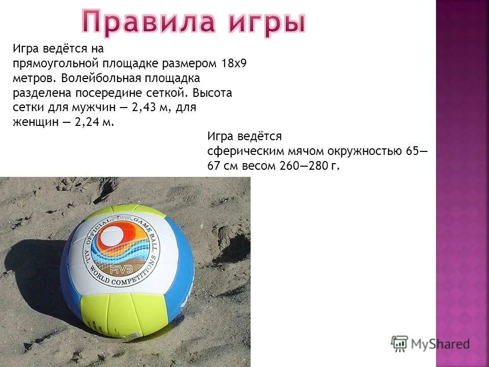 название игры волейбол обозначает падающий мяч. волейбол реферат. волейбол конспект. нарушение правил в волейболе. презентация на тему волейбол.