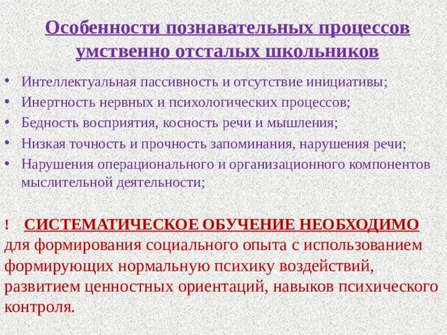 Причины отсутствия инициативы. Особенности познавательных процессов умственно отсталых школьников. Умственной отсталости Познавательные процессы. Особенности познавательной сферы умственной отсталости. Мышление при умственной отсталости.