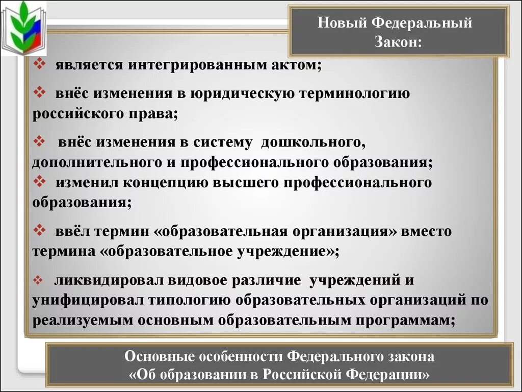 Федеральный закон рф особенности