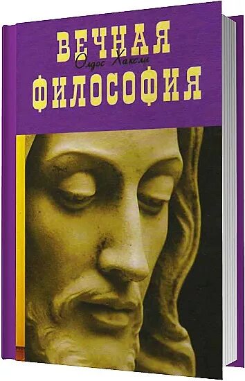 Хаксли вечная философия. Хаксли о. Хаксли вечная философия. Хаксли вечная философия созвездие мудрости 1997 год. Олдос хаксли книги.