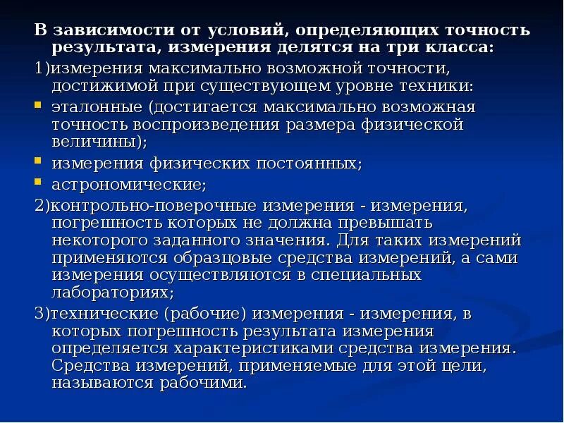 В зависимости от числа измерений измерения делятся на. По условиям определяющим точность результата измерения делятся на. В зависимости от выражения результатов измерения делятся на. Точность результатов зависит от:.