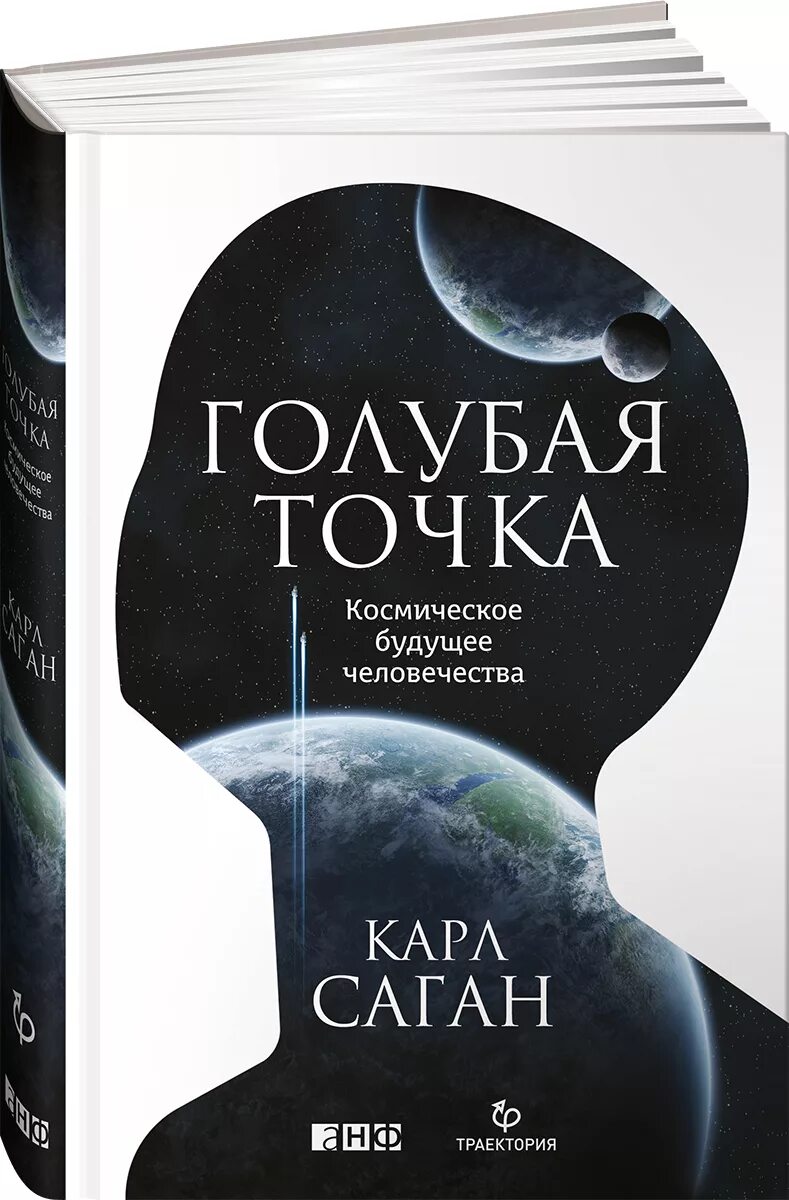Саган голубая точка. Саган голубая точка. Саган голубая точка. Голубая точка книга. Космическое будущее человечества.