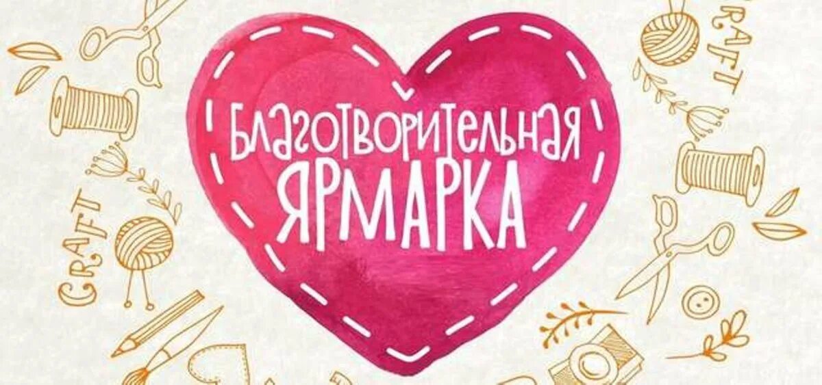 Благотворительная ярмарка. Благотворительная ярмарка надпись. благотворительная ярмарка рисунок. благотворительная ярмарка плакат. благотворительность рисунок.
