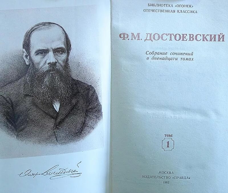 Достоевский полное собрание. Достоевский собрание сочинений в 12 томах. Ф. М. Достоевский. Собрание сочинений в двенадцати томах. Достоевский ф.м. полное собрание сочинений в 12 томах.