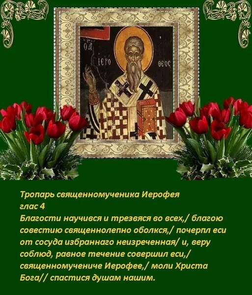 Суббота всех святых икона. Мученик патрикий. Священномученик поликарп смирнский. Тропарь кондак мученикам. День памяти священномученика поликарпа, епископа смирнского.