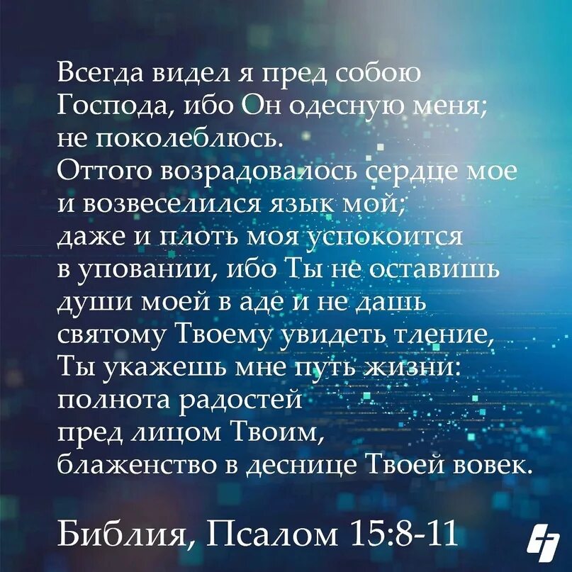 Пред собой я вижу три. Всегда я видел пред собою Господа. Всегда видел я пред собою Господа ибо он одесную меня не поколеблюсь. Библия Псалом. Псалом 15.