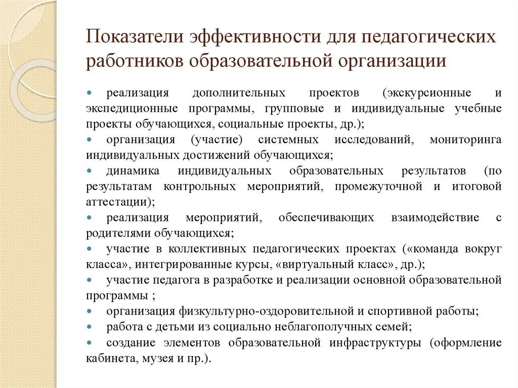 Показатели оценки деятельности педагогических работников