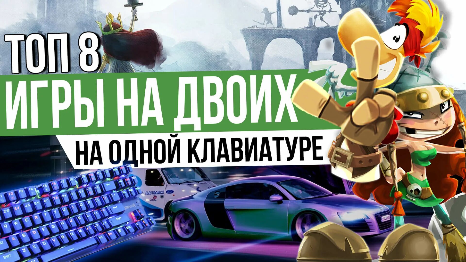 Игры на одной клаве. Игры на двоих на одной клавиатуре. Игры на двоих на ПК. Топ игр для двоих на одной клавиатуре. Игры на ПК на двоих на одной клаве.