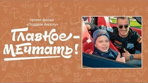Главное мечтать