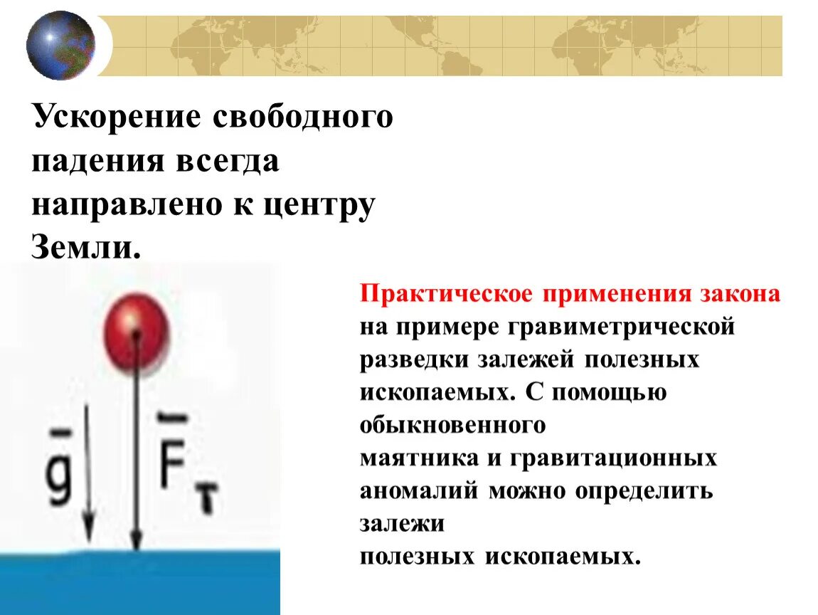 Ускорение свободного падения. Свободное падение ускорение свободного падения. Ускорение свободного падения рисунок. Что такое ускорение свободного падения в физике.