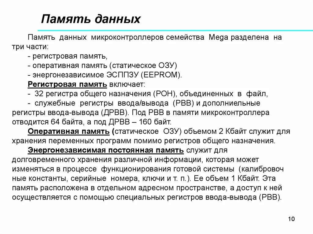 Память программ типы. Типы памяти микроконтроллеров. Виды памяти микроконтроллеров. Память данных микроконтроллера. Разновидности памяти микроконтроллера.