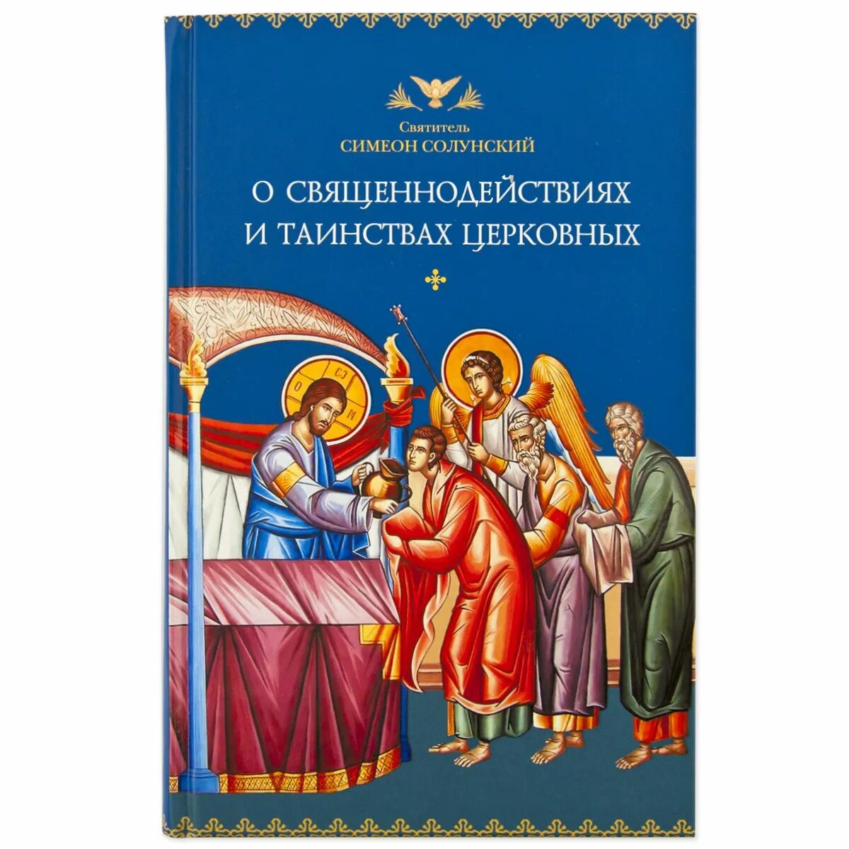 Брак книги это. Таинства христианства 4 класс. Таинство евхаристии. Сибирская благозвонница издательство. Таинство елеосвящения соборование.