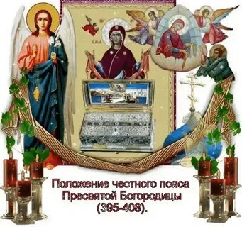 Положение пояса пресвятой богородицы