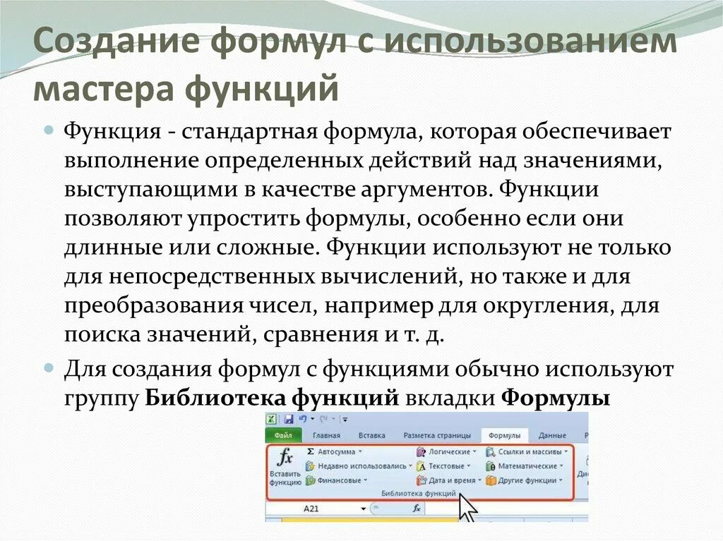 Функции использования инструмента. Расчеты с использованием формул и стандартных функций. Использование стандартных функций. Что используют для создания формул с функциями?. Вычисление с использованием стандартных функций.