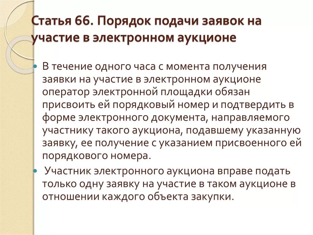 Если на аукцион подана одна заявка. Заявка на участие в электронном аукционе. Порядок подачи заявок. Порядок подачи заявления. Заявка на участие в аукционе в электронной форме.