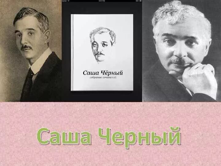 3 интересных факта о саше черном. саша черный 1880 1932. саша черный 1880 1932. саша чёрный биография. саша гликберг.