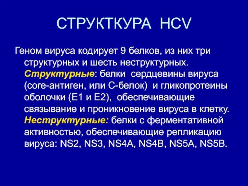 Вирусный гепатит антиген. Core антиген гепатита с. Структурный белок гепатита с Core. Белки вируса гепатита с. Структурные и неструктурные белки вируса гепатита с.