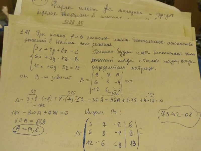 При каких a система имеет 1 решение. Система имеющая бесчисленное множество решений это. При каких а и в система имеет бесчисленное множество решений. Бесчисленное множество решений нет решений.