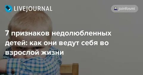 Недолюбленный взрослой жизни