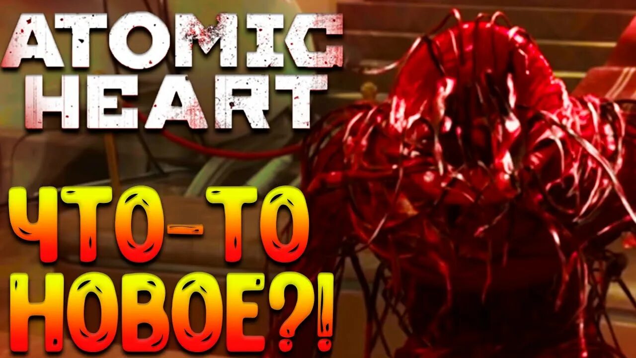 Atomic heart дополнение дата выхода. Атомик харт атомное сердце. atomic heart дата.